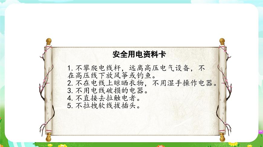 大象版（2017）科學(xué)三下 2.5《安全用電》課件第7頁
