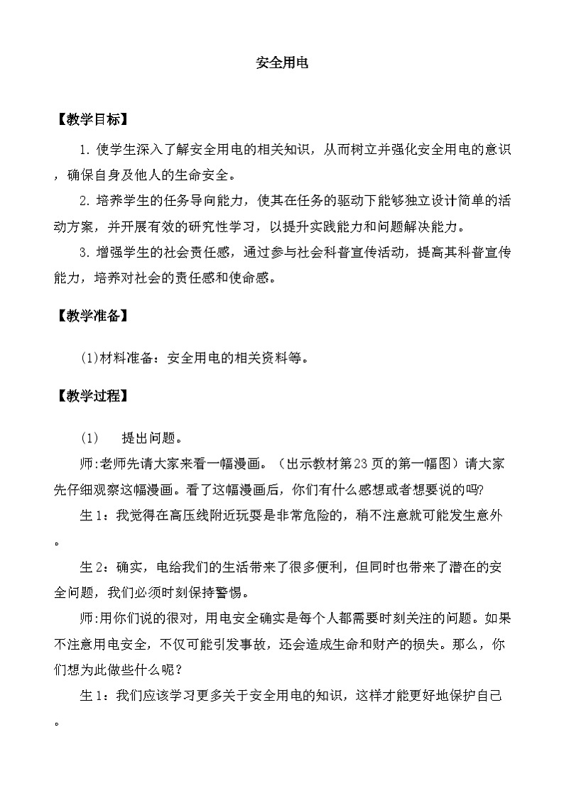 大象版(2017)科学三下 2.5《安全用电》教案第1页