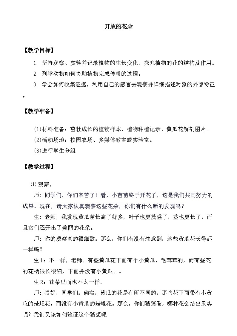 大象版(2017)科学三下 3.4《开放的花朵》教案第1页