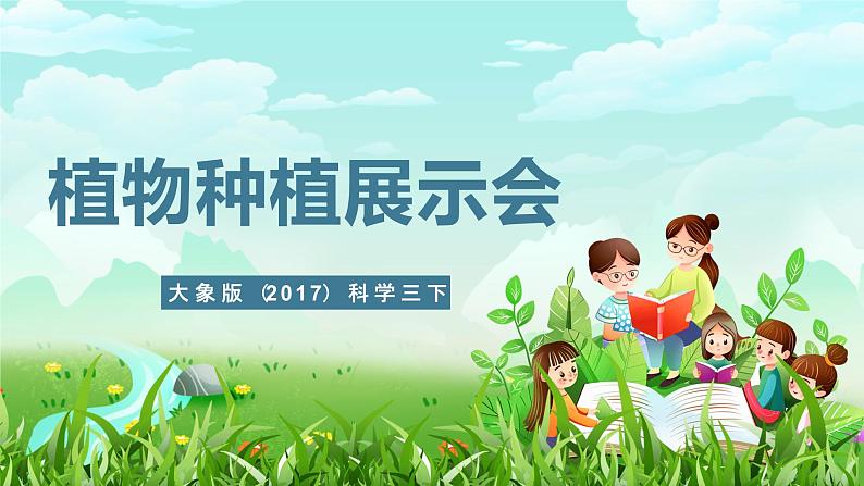 大象版(2017)科学三下 3.6《植物种植展示会》课件第1页