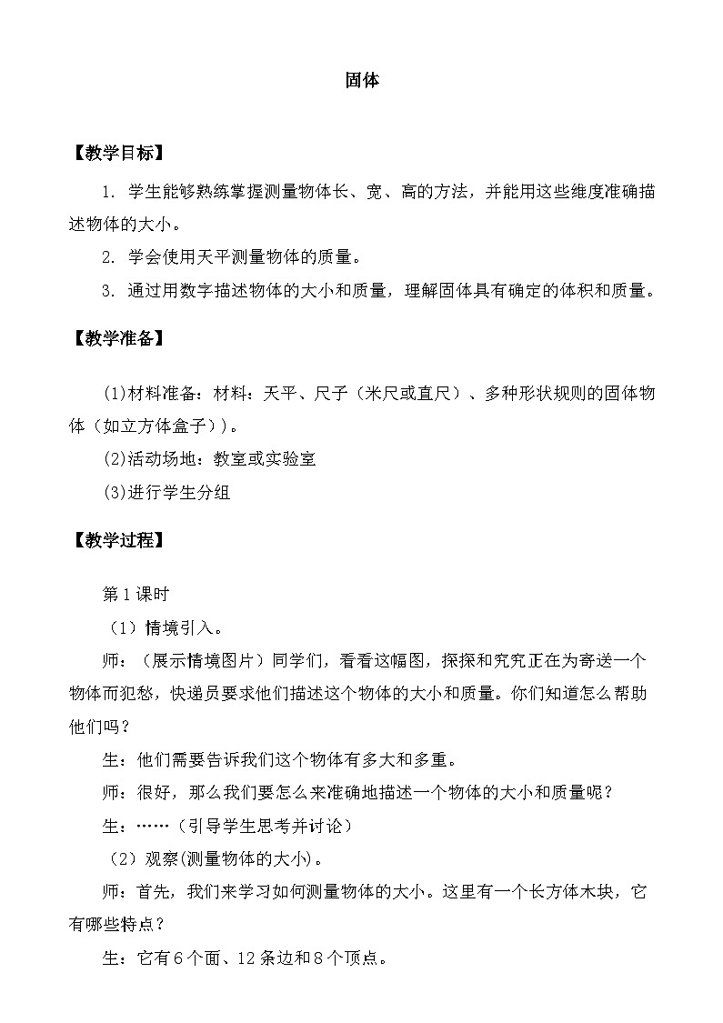 大象版(2017)科學(xué)三下 5.2《固體》教案第1頁