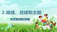 小学科学第2课 地球、月球和太阳一等奖ppt课件