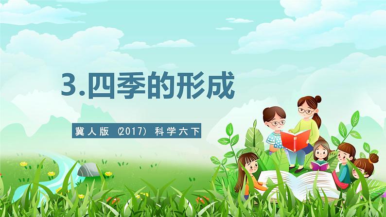 冀人版(2017)科学六下 第3课《四季的形成》课件第1页