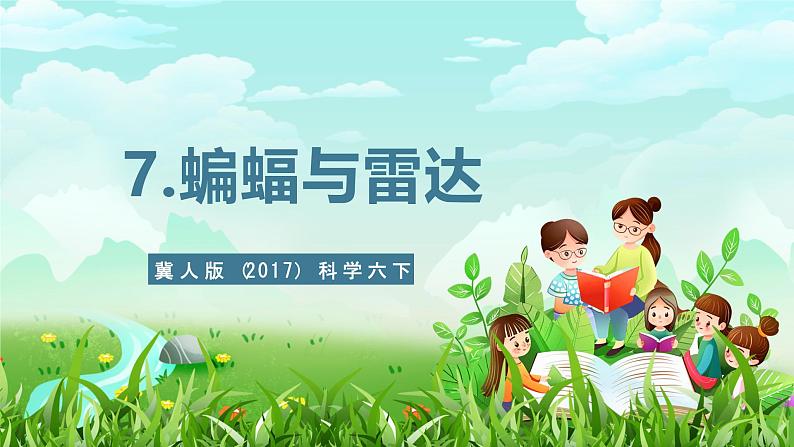 冀人版(2017)科学六下 第7课《蝙蝠与雷达》课件第1页