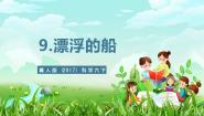 小学科学冀人版（2024）六年级下册第9课 漂浮的船一等奖课件ppt