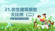 小学科学冀人版（2024）六年级下册21 仿生建筑模型大比拼(二)优秀ppt课件