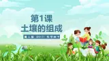 冀人版（2017）科学四下 第1课《土壤的组成》课件+教案