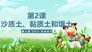 冀人版（2024）四年级下册第一单元 土壤和水2 沙质土、黏质土和壤土优秀课件ppt