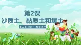 冀人版（2017）科学四下 第2课《沙质土、黏质土和壤土》课件+教案