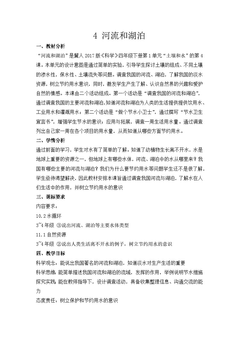 冀人版（2017）科學(xué)四下 第4課《河流和湖泊》教案第1頁