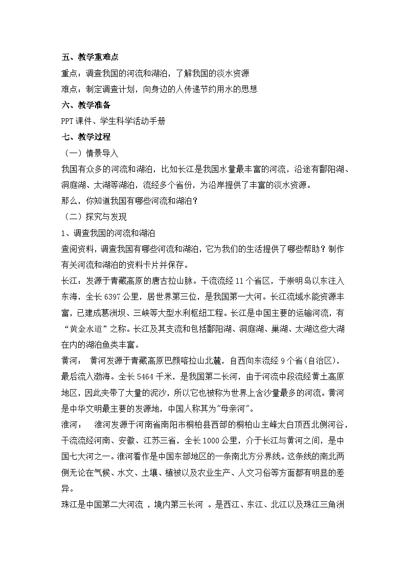 冀人版（2017）科學(xué)四下 第4課《河流和湖泊》教案第2頁