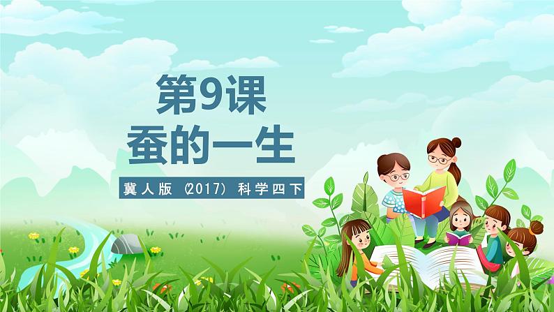 冀人版(2017)科学四下 第9课《蚕的一生》课件第1页