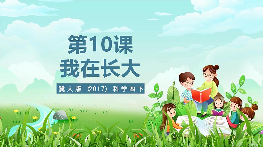 冀人版（2017）科學(xué)四下 第10課《我在長大》課件第1頁