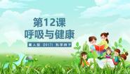 小学科学冀人版（2024）四年级下册12 呼吸与健康一等奖ppt课件
