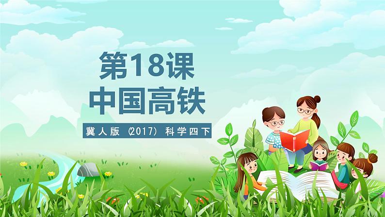 冀人版(2017)科学四下 第18课《中国高铁》课件第1页