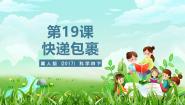 冀人版（2024）四年级下册17 快递包裹获奖ppt课件