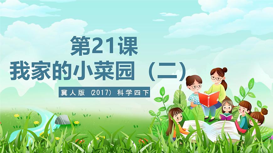 冀人版(2017)科學四下 第21課《我家的小菜園(二)》課件第1頁