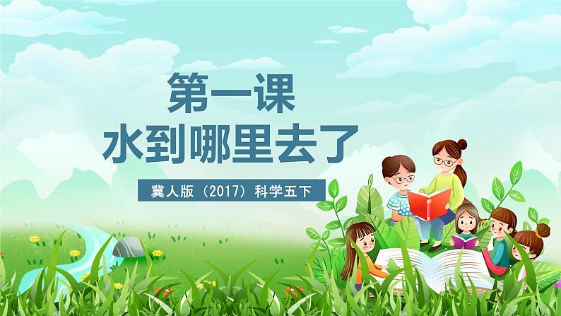 冀人版(2017)科学五下 第1课《水到哪里去了》课件第2页