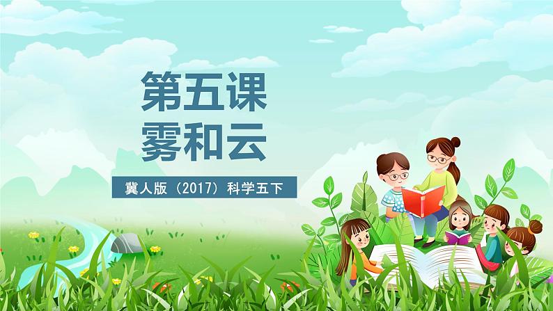 冀人版(2017)科学五下 第5课《雾和云》课件第2页