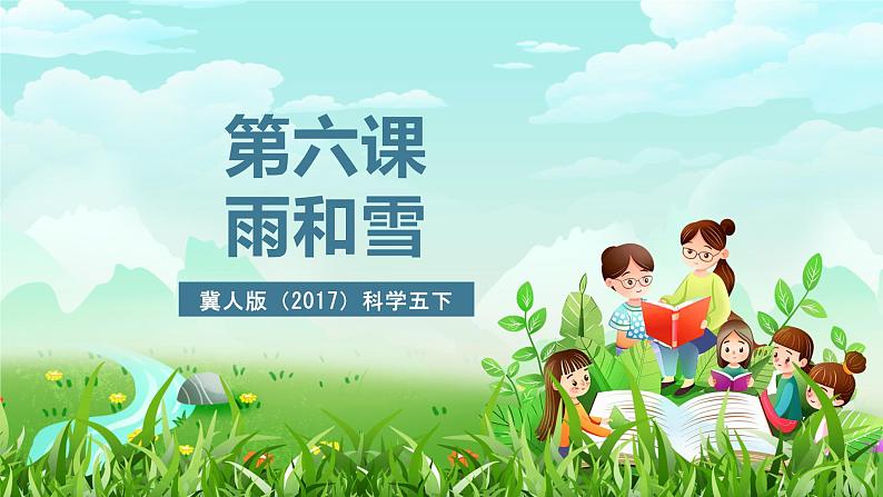冀人版(2017)科学五下 第6课《雨和雪》课件第2页