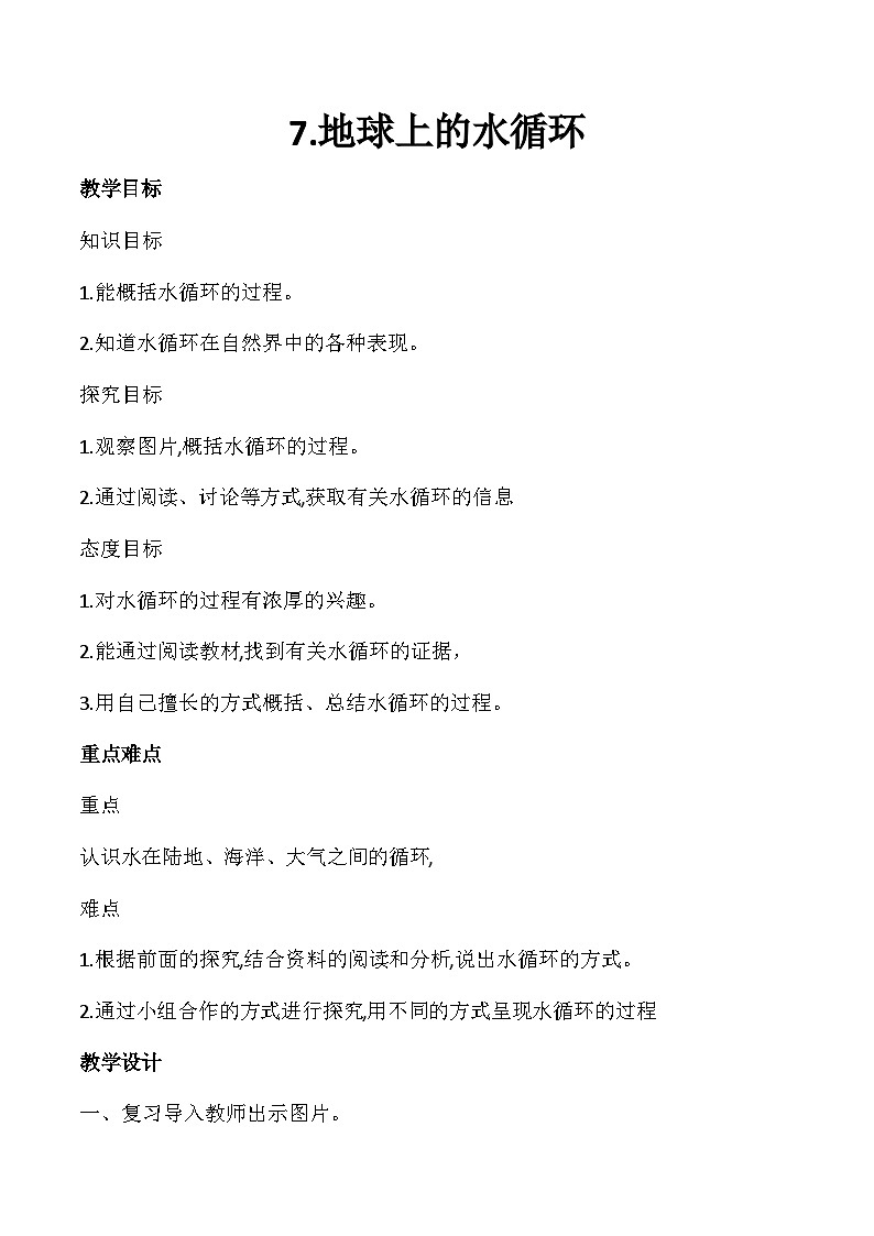 冀人版(2017)科学五下 第7课《地球上的水循环》教案第1页