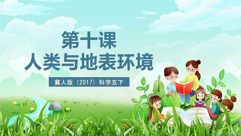 冀人版(2017)科学五下 第10课《人类与地表环境》课件第2页