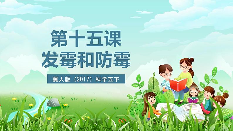 冀人版(2017)科学五下 第15课《发霉和防霉》课件第2页