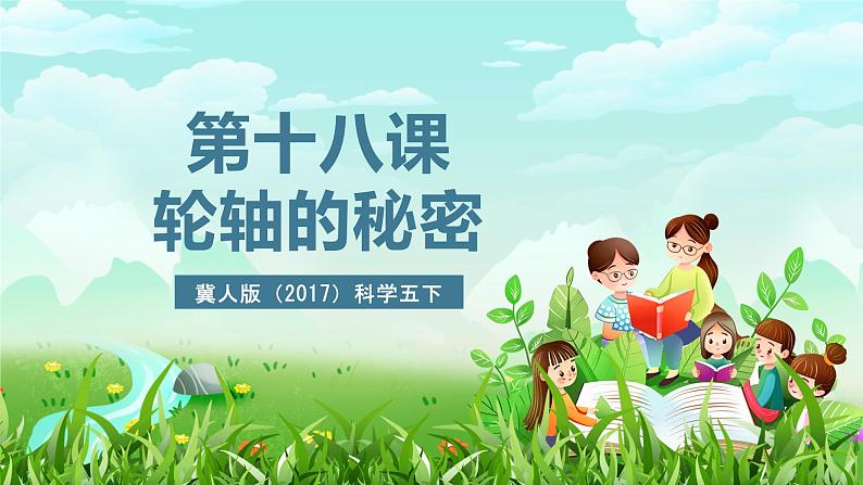 冀人版(2017)科学五下 第18课《轮轴的秘密》课件第2页