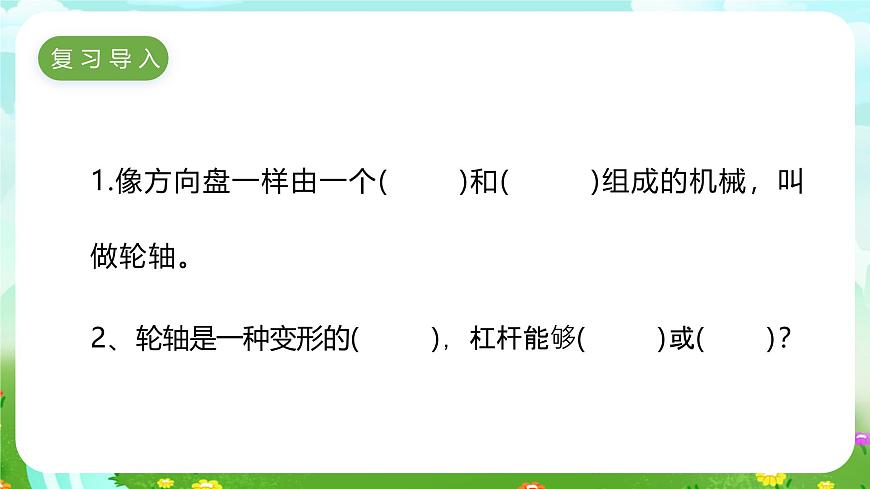 冀人版（2017）科學(xué)五下 第19課《滑輪的作用》課件第1頁