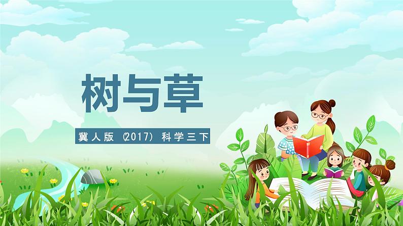 冀人版(2017)科学三下 第2课《树与草》课件第1页