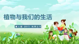 冀人版（2017）科学三下 第3课《植物与我们的生活》课件+教案+素材