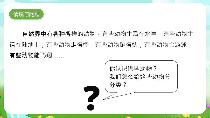冀人版（2017）科學(xué)三下 第4課《種類繁多的動物》課件第2頁