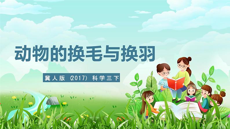 冀人版(2017)科学三下 第8课《动物的换毛与换羽》课件第1页