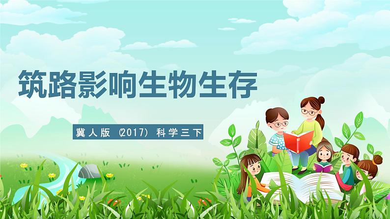 冀人版(2017)科学三下 第13课《筑路影响生物生存》课件第1页