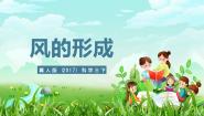 小学冀人版（2024）14 风的形成公开课ppt课件