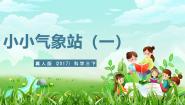 小学科学冀人版（2024）三年级下册19 小小气象站(一)获奖课件ppt