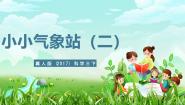 小学科学冀人版（2024）三年级下册20 小小气象站(二)优秀课件ppt