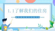 科学教科版（2024）1.了解我们的住房评优课ppt课件