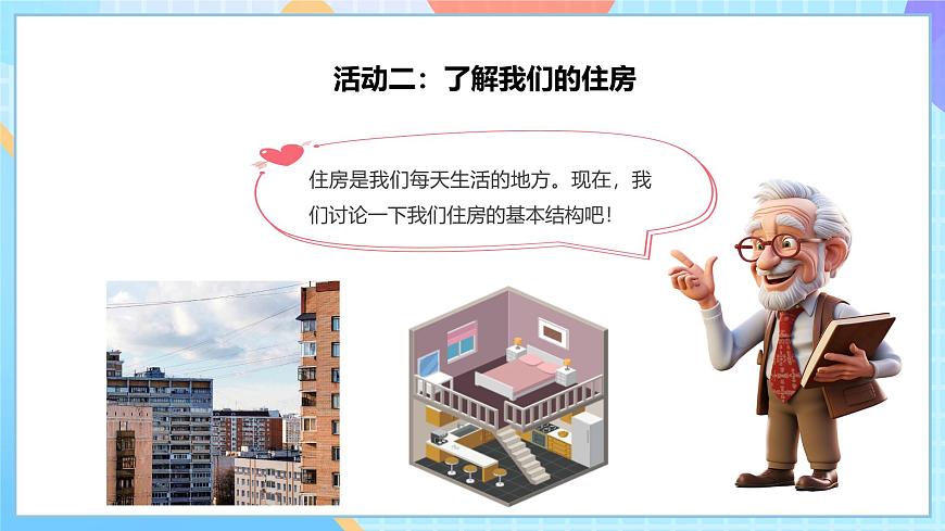 【核心素養(yǎng)】教科版科學(xué)六年級下冊 1.1《了解我們的住房》課件第8頁