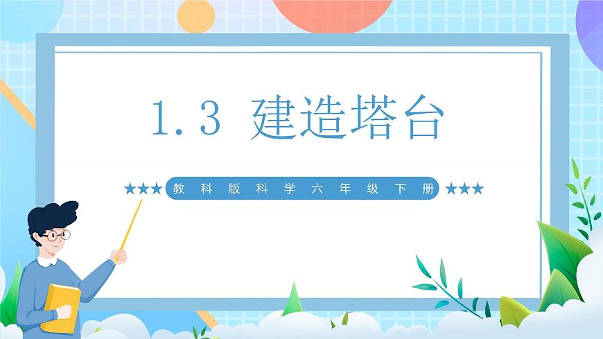 【核心素養(yǎng)】教科版科學(xué)六年級(jí)下冊(cè) 1.3《建造塔臺(tái)》課件第1頁(yè)