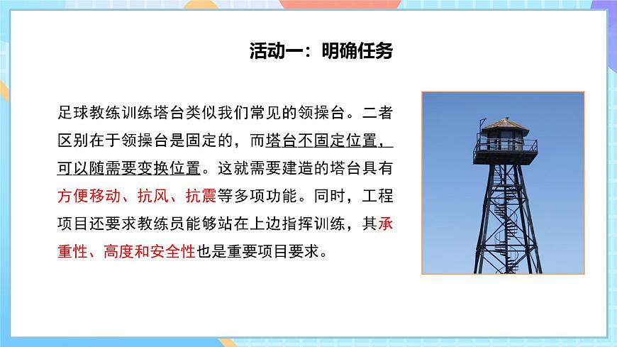 【核心素養(yǎng)】教科版科學(xué)六年級(jí)下冊(cè) 1.3《建造塔臺(tái)》課件第7頁(yè)