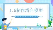 小学科学5.制作塔台模型优秀ppt课件