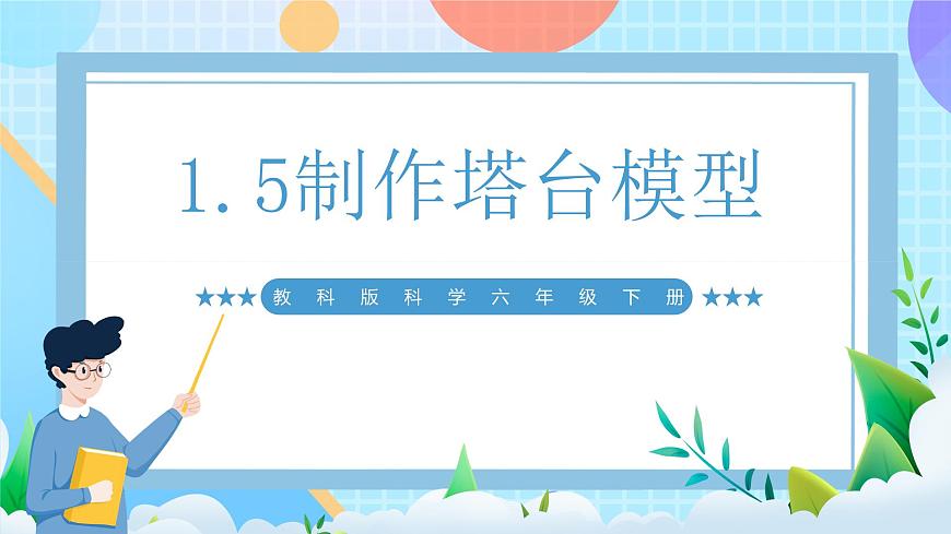 【核心素養(yǎng)】教科版科學(xué)六年級(jí)下冊(cè) 1.5《制作塔臺(tái)模型》課件第1頁(yè)
