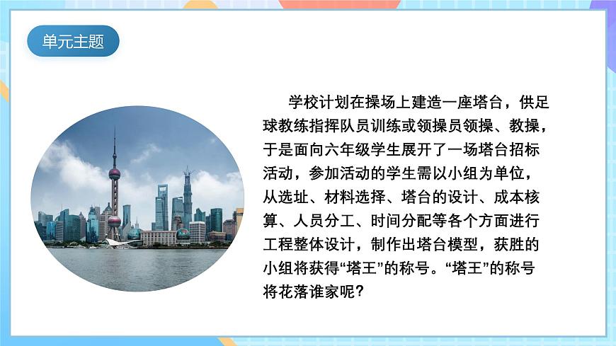 【核心素養(yǎng)】教科版科學(xué)六年級(jí)下冊(cè) 1.5《制作塔臺(tái)模型》課件第3頁(yè)