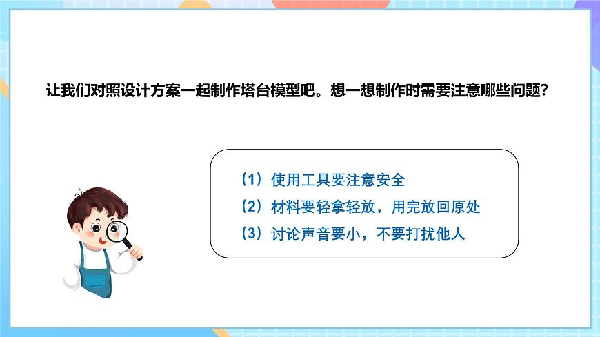 【核心素養(yǎng)】教科版科學(xué)六年級(jí)下冊(cè) 1.5《制作塔臺(tái)模型》課件第8頁(yè)