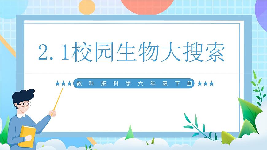 【核心素養(yǎng)】教科版科學六年級下冊 2.1《校園生物大搜索》課件第1頁