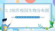科学2.制作校园生物分布图获奖课件ppt