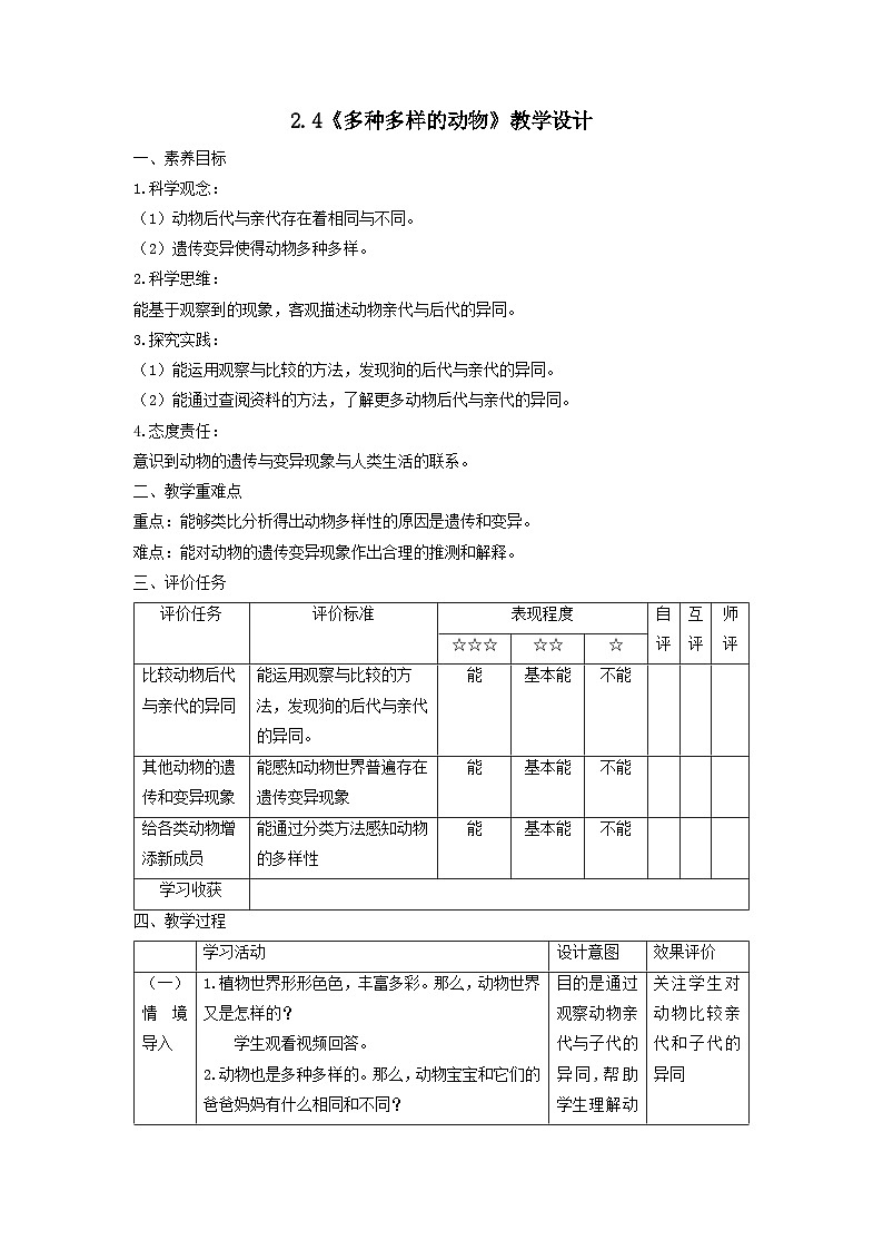 【核心素养】教科版科学六年级下册 2.4《多种多样的动物》教案第1页
