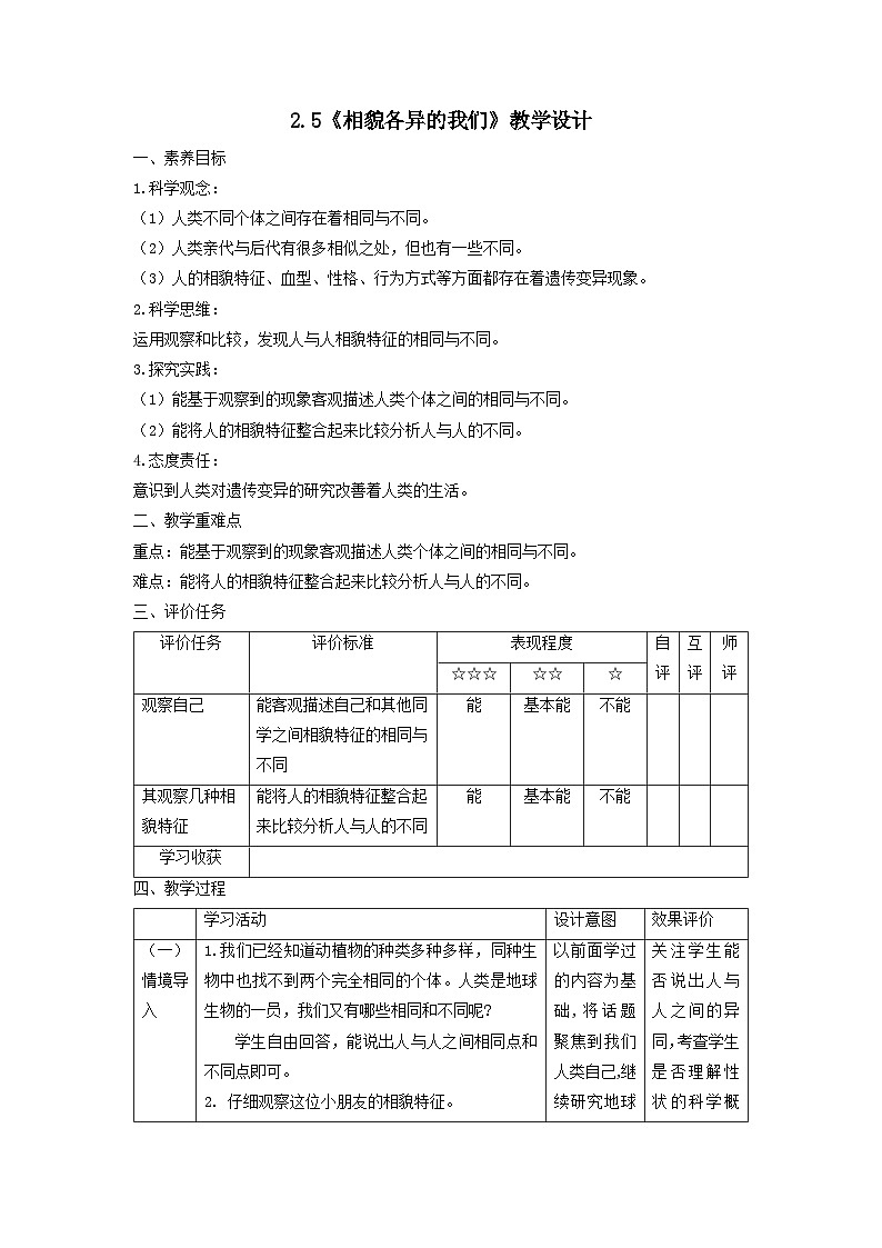 【核心素养】教科版科学六年级下册 2.5《相貌各异的我们》教案第1页