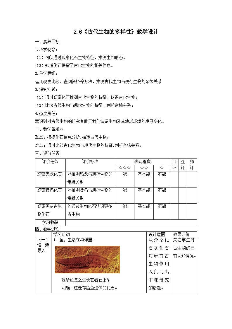 【核心素养】教科版科学六年级下册 2.6《古代生物的多样性》教案第1页